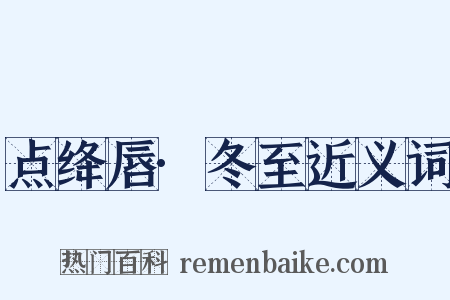 点绛唇·冬至近义词是什么意思的图片